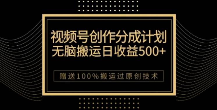 视频号分成计划与私域双重变现，纯搬运无技术，日入3~5位数【揭秘】网创项目_汇创网_中创网_福缘网_冒泡网_资源整合平台汇创网