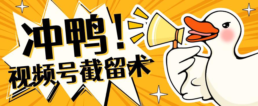 全球首发-视频号无限截留术-你不知道的流量沃土汇创网-网创项目_汇创网_中创网_福缘网_冒泡网_资源整合平台汇创网
