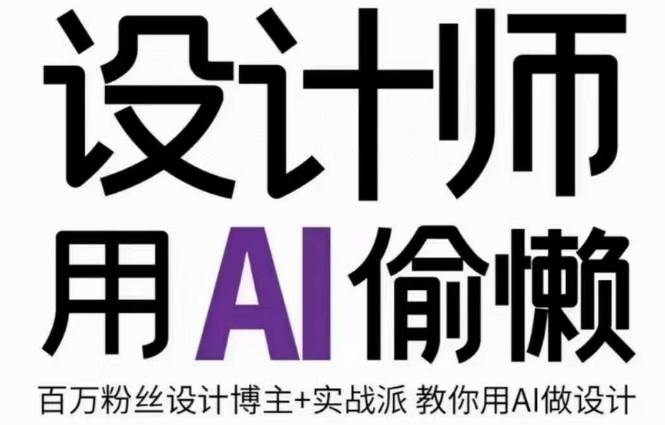 设计师用AI偷懒设计师的AI绘画课，用AI提高效率谢安妮野生设计师网创项目_汇创网_中创网_福缘网_冒泡网_资源整合平台汇创网