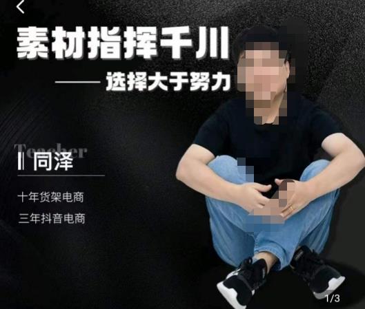 同泽素材指挥千川，千川硬广素材课效果广告创作同泽抖音直播单品打爆日不落汇创网-网创项目_汇创网_中创网_福缘网_冒泡网_网创项目平台汇创网