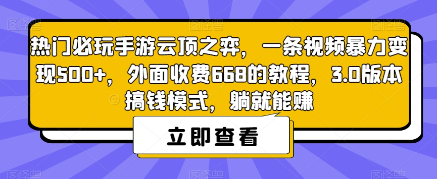 热门必玩手游云顶之弈，一条视频暴力变现500+，外面收费668的教程，3.0版本搞钱模式，躺就能赚汇创网-网创项目_汇创网_中创网_福缘网_冒泡网_资源整合平台汇创网