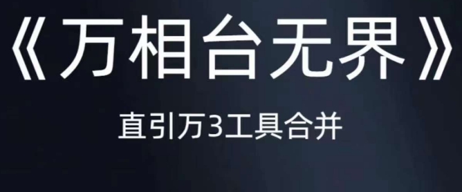 《万相台无界》直引万合并，直通车-引力魔方-万相台-短视频-搜索-推荐汇创网-网创项目_汇创网_中创网_福缘网_冒泡网_资源整合平台汇创网