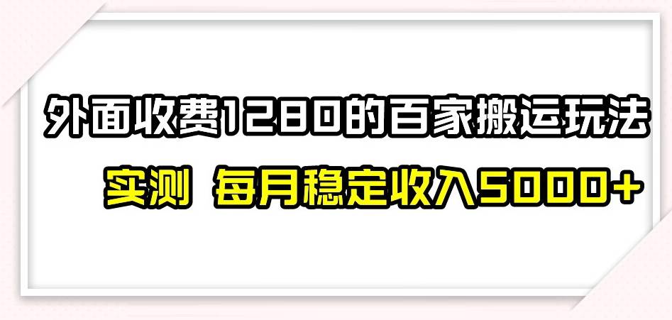 百家号搬运新玩法，实测不封号不禁言，日入300+网创项目_汇创网_中创网_福缘网_冒泡网_资源整合平台汇创网