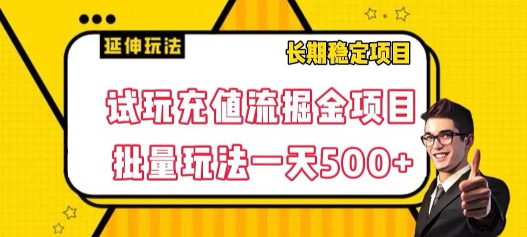 试玩充值流掘金项目，批量矩阵玩法一天500+【揭网创项目_汇创网_中创网_福缘网_冒泡网_资源整合平台汇创网