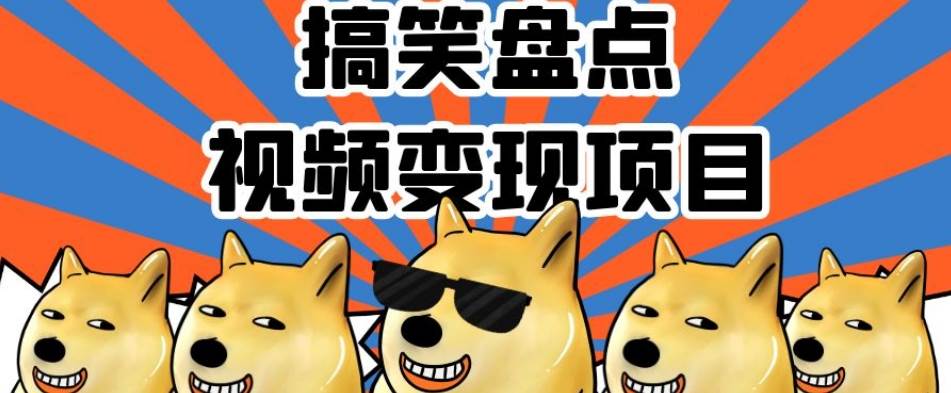 搞笑盘点视频变现项目，多平台收益，操作简单，小白网创项目_汇创网_中创网_福缘网_冒泡网_资源整合平台汇创网