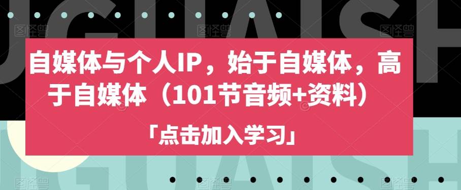 自媒体与个人IP，始于自媒体，高于自媒体（101网创项目_汇创网_中创网_福缘网_冒泡网_资源整合平台汇创网