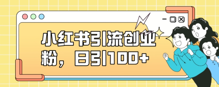 小红书引流创业粉，日引100+【揭秘】汇创网-网创项目_汇创网_中创网_福缘网_冒泡网_资源整合平台汇创网
