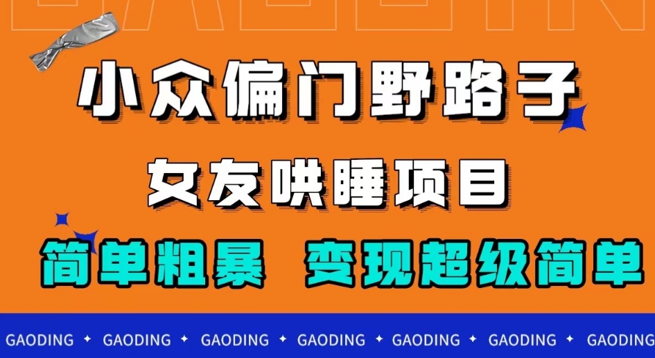小众偏门野路子，女友哄睡项目，简单粗暴，轻松日入500＋【揭秘】汇创网-网创项目_汇创网_中创网_福缘网_冒泡网_资源整合平台汇创网