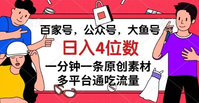 百家号，公众号，大鱼号一分钟一条原创素材，多平台网创项目_汇创网_中创网_福缘网_冒泡网_资源整合平台汇创网