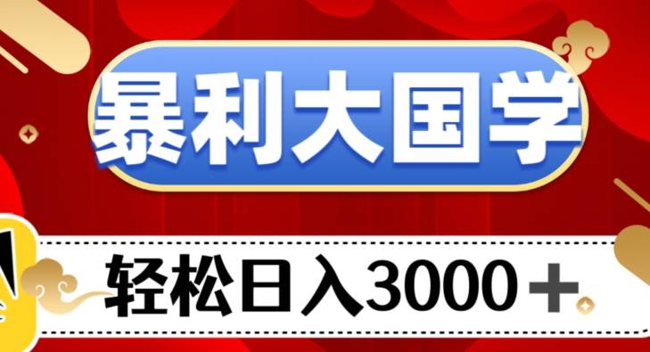 暴利大国学项目，轻松日入3000+【揭秘】网创项目_汇创网_中创网_福缘网_冒泡网_资源整合平台汇创网