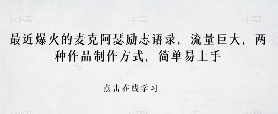 最近爆火的麦克阿瑟励志语录，流量巨大，两种作品制作方式，简单易上手【揭秘】汇创网-网创项目_汇创网_中创网_福缘网_冒泡网_资源整合平台汇创网