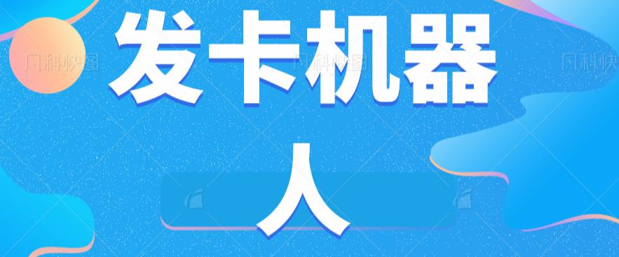 微信自动发卡机器人工具全自动发卡【软件+教程】汇创网-网创项目_汇创网_中创网_福缘网_冒泡网_资源整合平台汇创网