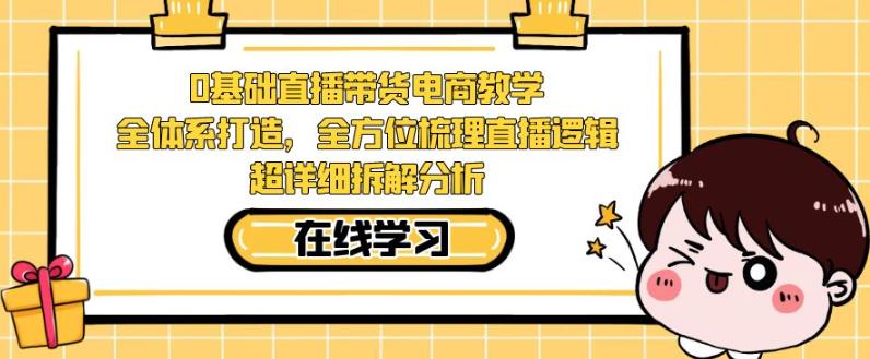 零基础直播带货电商教学，全方位梳理直播逻辑，超详细拆解分析汇创网-网创项目_汇创网_中创网_福缘网_冒泡网_资源整合平台汇创网