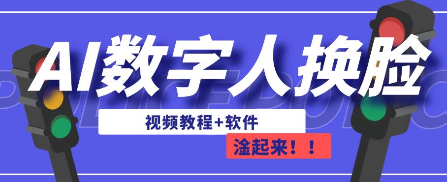 AI数字人换脸，可做直播，简单操作，有手就能学会（教程+软件）汇创网-网创项目_汇创网_中创网_福缘网_冒泡网_资源整合平台汇创网