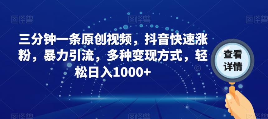 三分钟一条原创视频，抖音快速涨粉，暴力引流，多种变现方式，轻松日入1000+【揭秘】汇创网-网创项目_汇创网_中创网_福缘网_冒泡网_资源整合平台汇创网