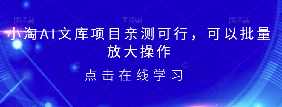 2023小淘AI文库项目，亲测可行，可以批量放大操作汇创网-网创项目_汇创网_中创网_福缘网_冒泡网_网创项目平台汇创网