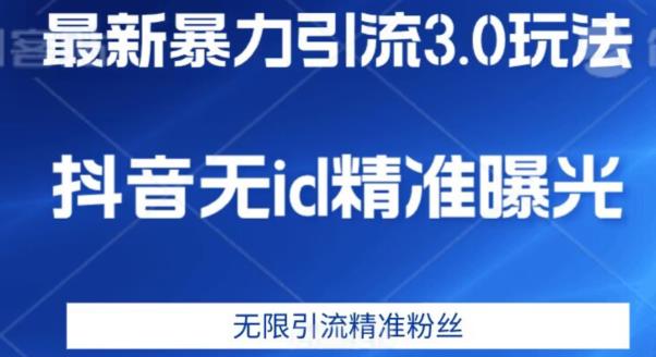 最新暴力引流3.0版本，抖音无id暴力引流各行业精准用户汇创网-网创项目_汇创网_中创网_福缘网_冒泡网_资源整合平台汇创网