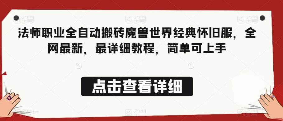 法师职业全自动搬砖魔兽世界经典怀旧服，全网最新，最详细教程，简单可上手【揭秘】汇创网-网创项目_汇创网_中创网_福缘网_冒泡网_资源整合平台汇创网
