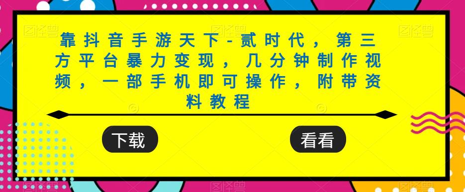 靠抖音手游天下-贰时代，第三方平台暴力变现，几分钟制作视频，一部手机即可操作，附带资料教程汇创网-网创项目_汇创网_中创网_福缘网_冒泡网_资源整合平台汇创网