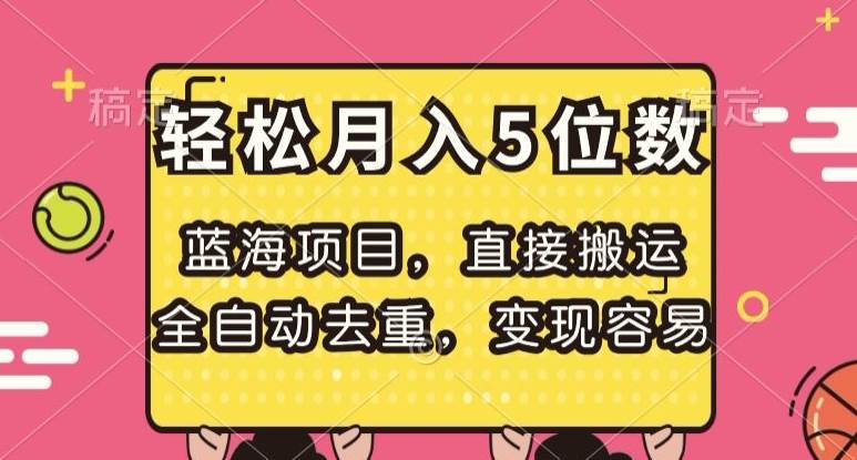 蓝海项目，直接搬运，全自动去重，变现容易，轻松月入5位数【揭秘】汇创网-网创项目_汇创网_中创网_福缘网_冒泡网_资源整合平台汇创网