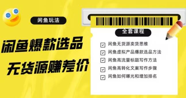 闲鱼无货源赚差价进阶玩法，爆款选品，资源寻找，引流变现全套教程（11节课）【揭秘】汇创网-网创项目_汇创网_中创网_福缘网_冒泡网_网创项目平台汇创网