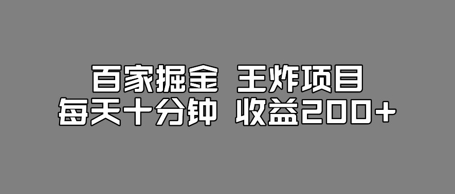 百家掘金王炸项目，工作室跑出来的百家搬运新玩法，每天十分钟收益200+【揭秘】汇创网-网创项目_汇创网_中创网_福缘网_冒泡网_网创项目平台汇创网