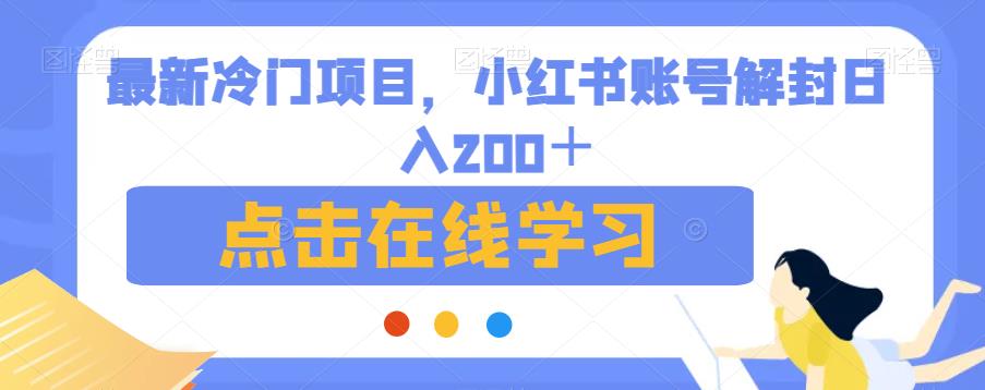 最新冷门项目，小红书账号解封日入200＋【揭秘】汇创网-网创项目_汇创网_中创网_福缘网_冒泡网_网创项目平台汇创网