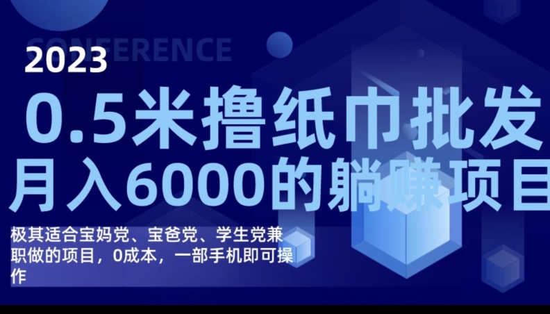 2023最新0.5米撸纸巾批发，月入6000的躺赚项目，0成本，一部手机即可操作汇创网-网创项目_汇创网_中创网_福缘网_冒泡网_资源整合平台汇创网