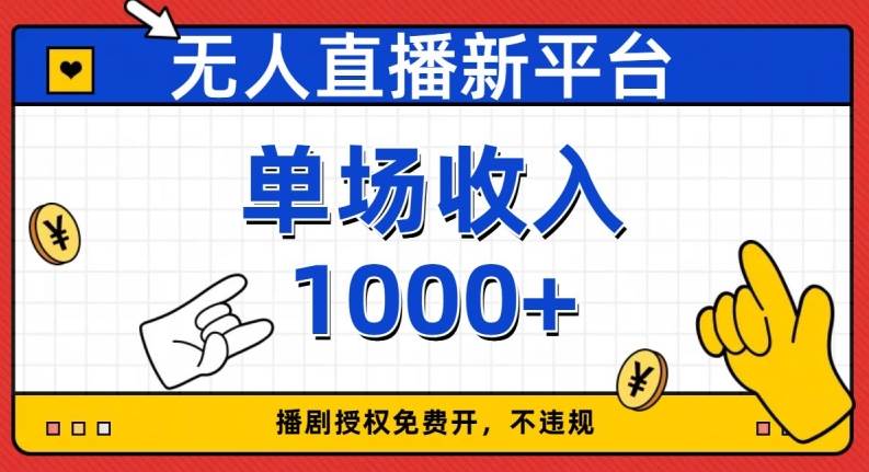 开学季图文新玩法带货，操作简单可矩阵操作，正当红利期小白日入500+！【揭秘】网创项目_汇创网_中创网_福缘网_冒泡网_资源整合平台汇创网