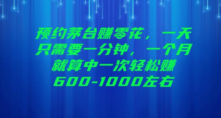 预约茅台赚零花，一天只需要一分钟，一个月就算中一次轻松赚600-1000【揭秘】网创项目_汇创网_中创网_福缘网_冒泡网_资源整合平台汇创网