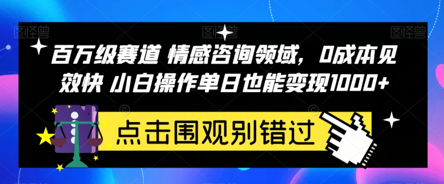 百万级赛道情感咨询领域，0成本见效快小白操作单日也能变现1000+【揭秘】汇创网-网创项目_汇创网_中创网_福缘网_冒泡网_资源整合平台汇创网