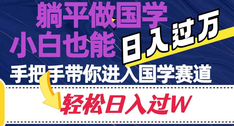 躺平做国学，小白也能日入过万，手把手带你进入国学赛道【揭秘】汇创网-网创项目_汇创网_中创网_福缘网_冒泡网_网创项目平台汇创网