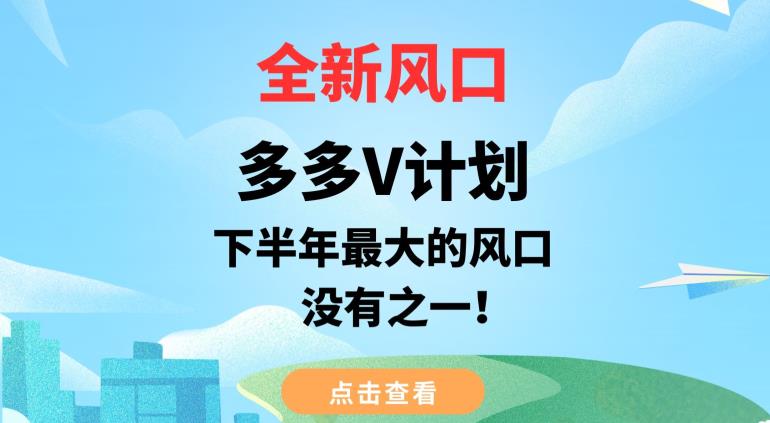 全新风口，多多V计划，下半年最大的风口项目，没有之一【揭秘】汇创网-网创项目_汇创网_中创网_福缘网_冒泡网_网创项目平台汇创网