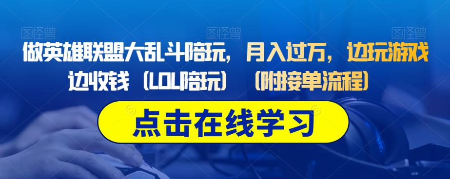 做英雄联盟大乱斗陪玩，月入过万，边玩游戏边收钱（LOL陪玩）（附接单流程）汇创网-网创项目_汇创网_中创网_福缘网_冒泡网_网创项目平台汇创网