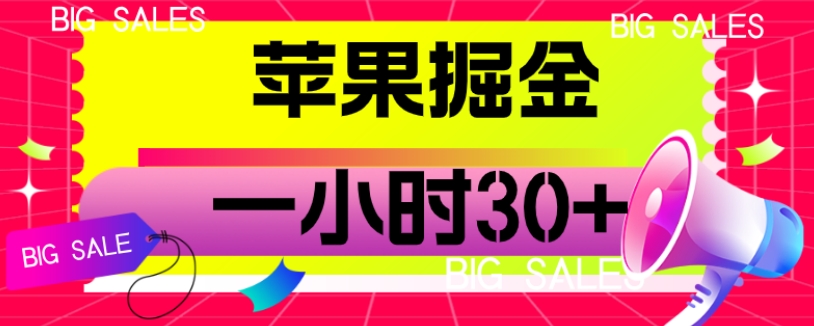 苹果掘金项目，一小时30+【揭秘】汇创网-网创项目_汇创网_中创网_福缘网_冒泡网_资源整合平台汇创网