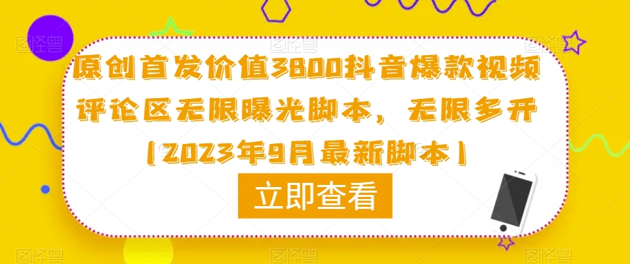 原创首发价值3800抖音爆款视频评论区无限曝光脚本，无限多开（2023年9月最新脚本）汇创网-网创项目_汇创网_中创网_福缘网_冒泡网_资源整合平台汇创网