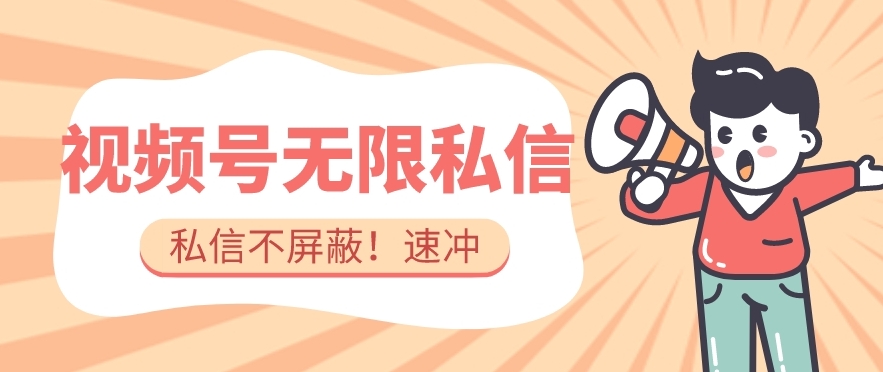 全球首发-视频号无限私信术-直接触达不屏蔽【揭秘】汇创网-网创项目_汇创网_中创网_福缘网_冒泡网_网创项目平台汇创网