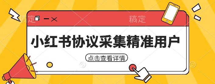 小红书采集工具，可以采集任何行业的精准用户（附软件）汇创网-网创项目_汇创网_中创网_福缘网_冒泡网_网创项目平台汇创网