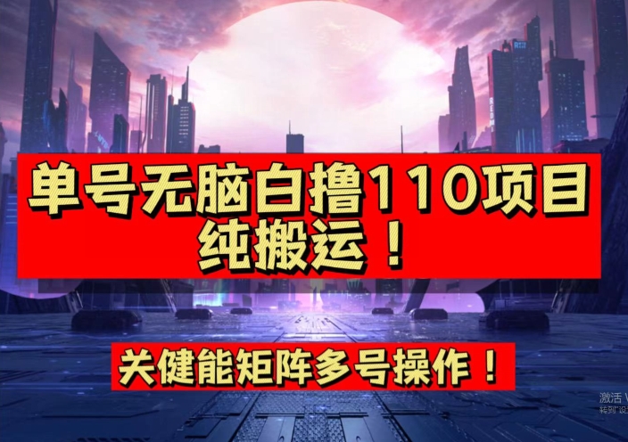 9月全网首发，单号直接白撸110！可多号操作，无脑搬运复制粘贴【揭秘】网创项目_汇创网_中创网_福缘网_冒泡网_资源整合平台汇创网
