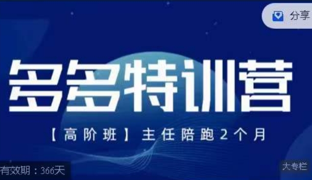 纪主任·多多特训营高阶班【9月13日更新】，拼多多最新玩法技巧落地实操网创项目_汇创网_中创网_福缘网_冒泡网_资源整合平台汇创网