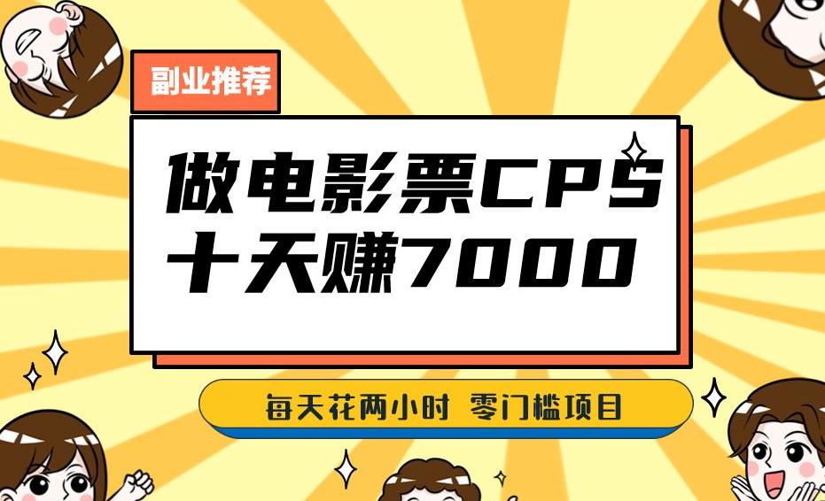 靠电影票，十天赚七千，每天两小时轻松1000+。零门槛、零投入！【揭秘】网创项目_汇创网_中创网_福缘网_冒泡网_资源整合平台汇创网