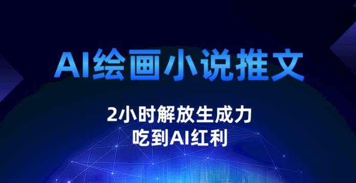 AI绘画小说推文，2小时解放生产力，吃到AI红利【揭秘】网创项目_汇创网_中创网_福缘网_冒泡网_资源整合平台汇创网