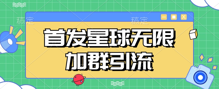 首发Soul星球无限加群引流，一键自动加群引流【揭秘】汇创网-网创项目_汇创网_中创网_福缘网_冒泡网_资源整合平台汇创网