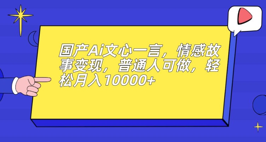 男粉变现新玩法，卖“爱好韵女交流社群”保底日赚1000元【揭秘】汇创网-网创项目_汇创网_中创网_福缘网_冒泡网_资源整合平台汇创网