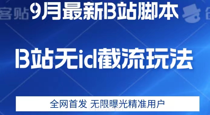 9月B站最新无id截流精准用户内免费附软件以及教程【揭秘】汇创网-网创项目_汇创网_中创网_福缘网_冒泡网_资源整合平台汇创网