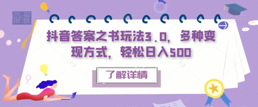 抖音答案之书玩法3.0，多种变现方式，轻松日入500【揭秘】汇创网-网创项目_汇创网_中创网_福缘网_冒泡网_资源整合平台汇创网