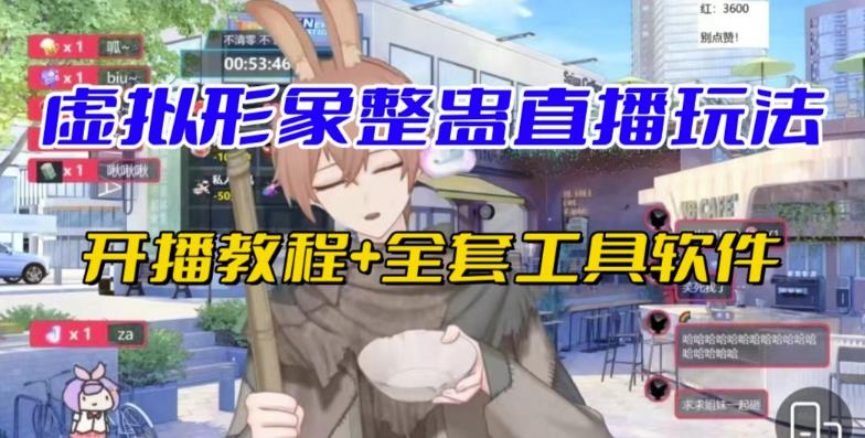 抖音最新最火虚拟形象无人直播整蛊玩法砸礼物教程（视频开播教程+全套工具软件）汇创网-网创项目_汇创网_中创网_福缘网_冒泡网_资源整合平台汇创网