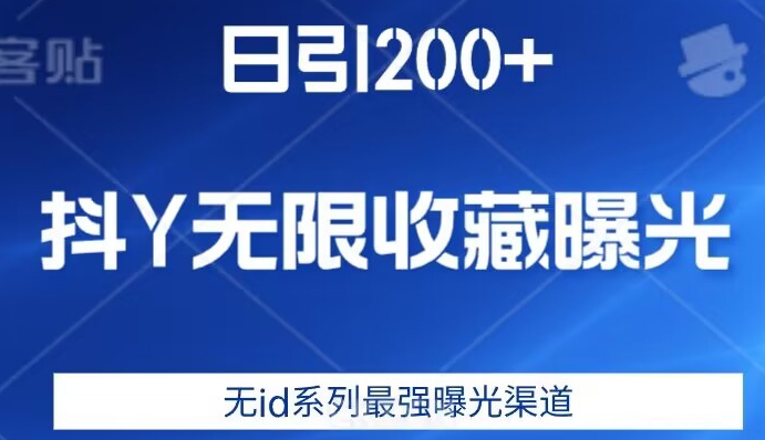 日引200+，抖音无限收藏曝光，无id系列最强曝光渠道汇创网-网创项目_汇创网_中创网_福缘网_冒泡网_资源整合平台汇创网