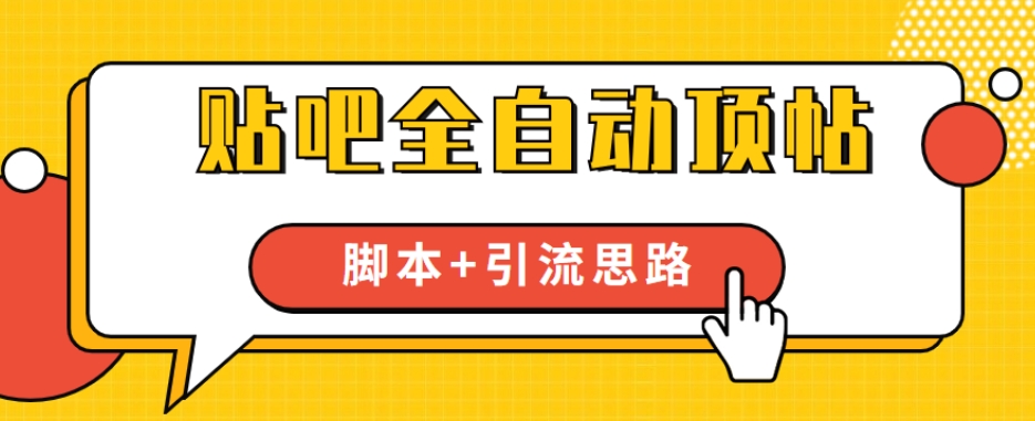 【全网首发】贴吧全自动顶帖脚本+引流思路【脚本+教程】汇创网-网创项目_汇创网_中创网_福缘网_冒泡网_资源整合平台汇创网