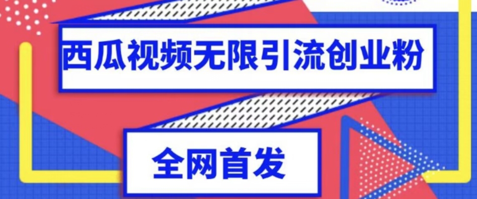 独家首发，西瓜视频无限引流任何精准粉脚本【脚本+教程】汇创网-网创项目_汇创网_中创网_福缘网_冒泡网_资源整合平台汇创网